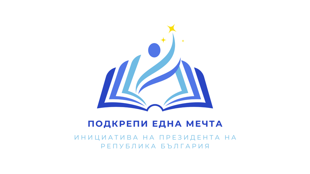 Започва приемът на заявления за стипендия от инициативата на президента „Подкрепи една мечта“