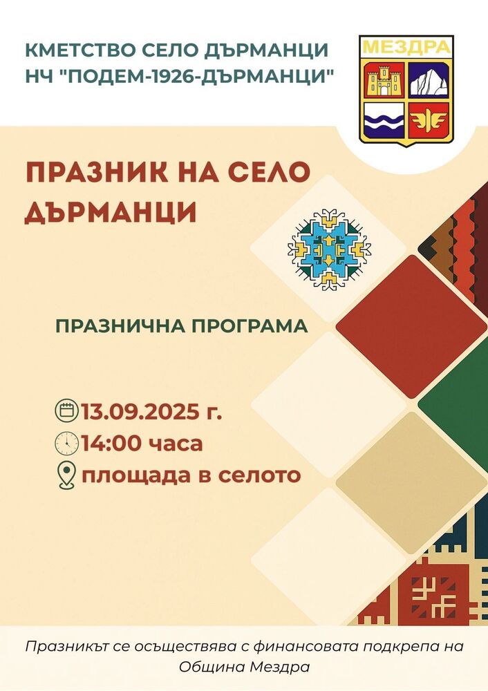 В мездренското село Дърманци отбелязват празника си