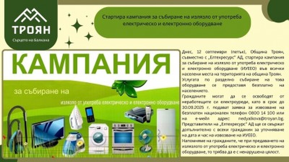 В Троян започва кампания за събиране на излязло от употреба електрическо и електронно оборудване