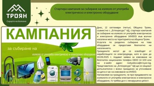 В Троян започва кампания за събиране на излязло от употреба електрическо и електронно оборудване