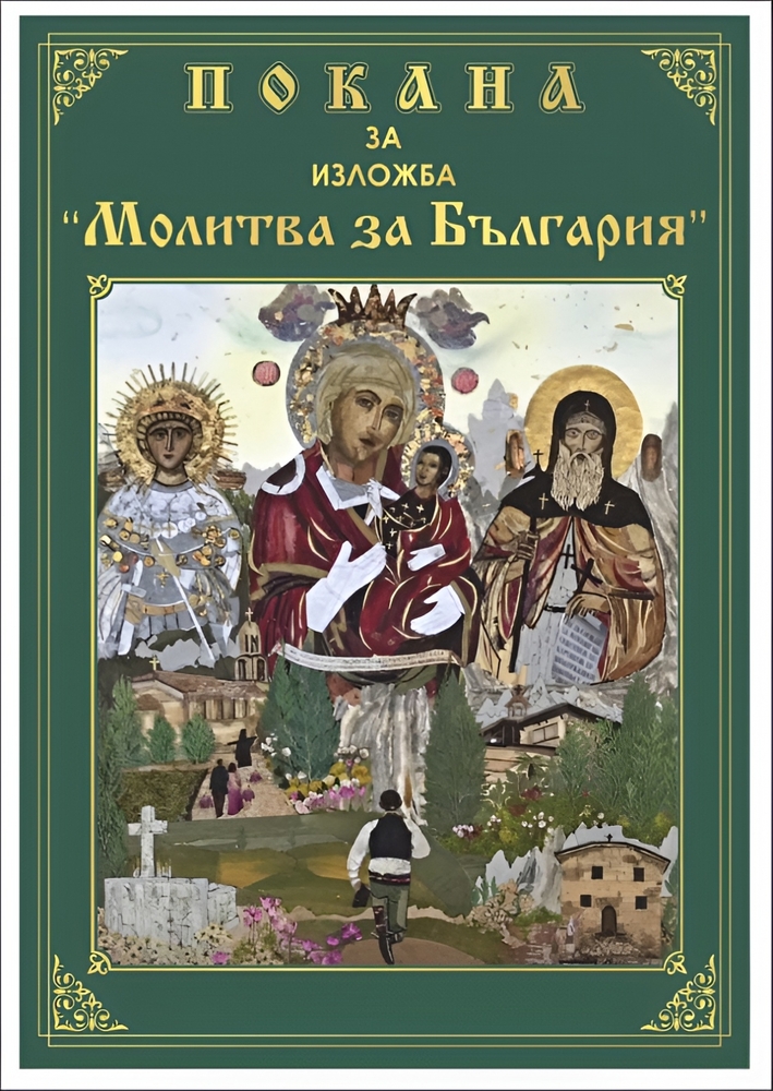 Изложбата „Молитва за България“ на Антония Мировалиева-Божанина ще бъде открита в София