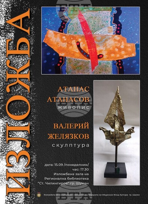 Валерий Желязков и Атанас Атанасов ще открият съвместна изложба скулптура и живопис в Регионалната библиотека в Шумен