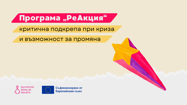 Нова финансираща програма „РеАкция“: повече средства и по-бърза помощ за НПО в контекста на нарастващи кризи и заплахи