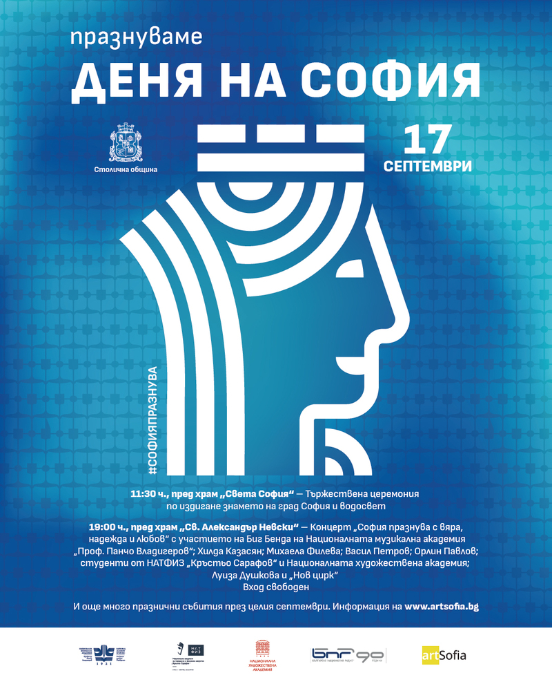 Националната художествена академия с богата културна програма за Деня на София – 17 септември