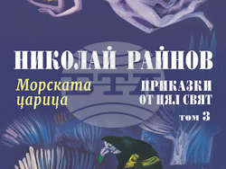 В два тома са събрани текстове от поредицата „Приказки от цял свят“ на Николай Райнов и илюстрации на Любен Зидаров. Снимки: издателство „Миранда“