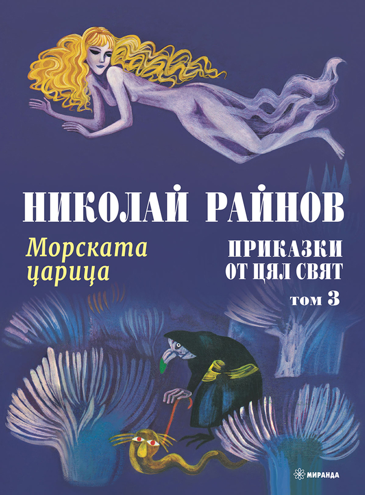 В два тома са събрани текстове от поредицата „Приказки от цял свят“ на Николай Райнов и илюстрации на Любен Зидаров