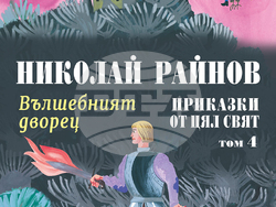 В два тома са събрани текстове от поредицата „Приказки от цял свят“ на Николай Райнов и илюстрации на Любен Зидаров. Снимки: издателство „Миранда“