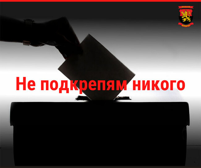 "ВМРО - Българско национално движение" няма да регистрира листи за участие в изборите за Народно събрание