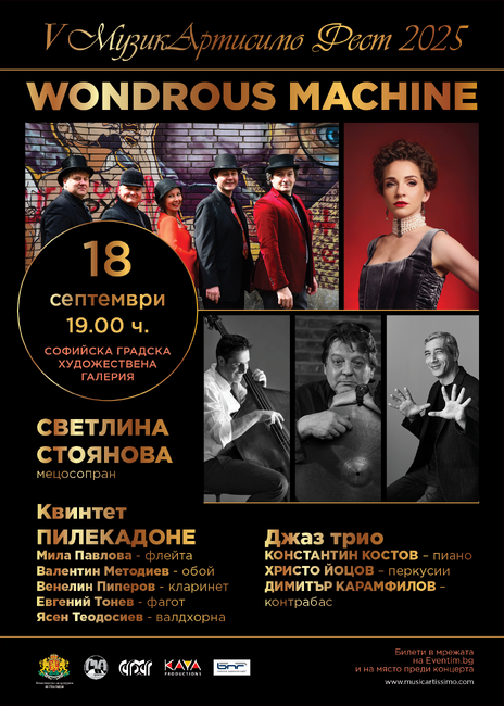 Международният фестивал „МузикАртисимо Фест“ представя концерта Wondrous Machine