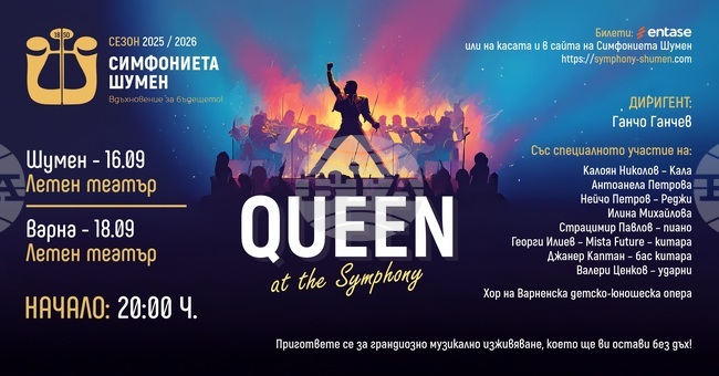Симфониетата в Шумен открива септемврийската си програма с концерта Queen at the Symphony 