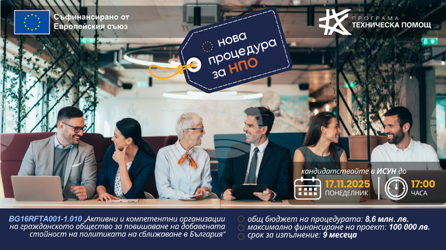 Започва нова процедура за неправителствени организации по Програма "Техническа помощ"
