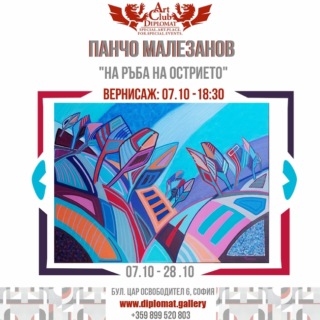 Художникът Панчо Малезанов ще представи нова самостоятелна изложба в столичния арт клуб „Дипломат"