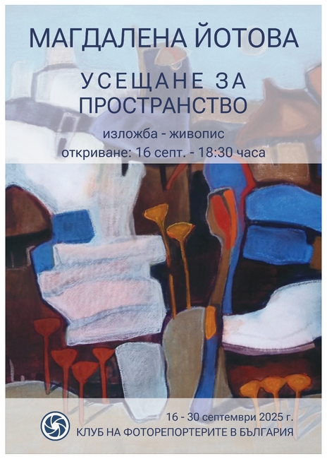 Художничката Магдалена Йотова ще представи „Усещане за пространство"