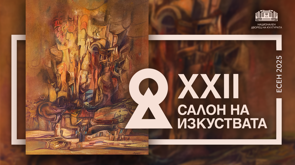 От 1 октомври до 15 ноември ще продължи есенното издание на възродения фестивал „Салон на изкуствата“