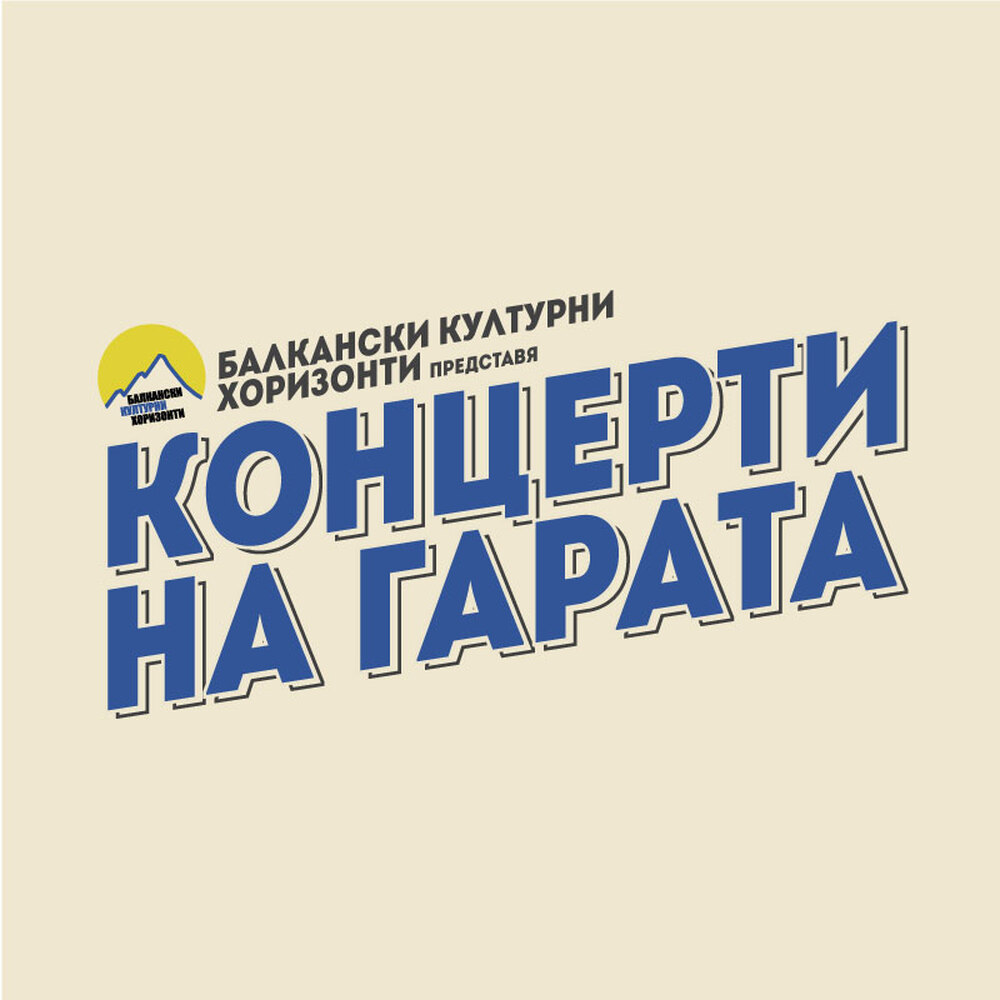Плевен и Враца ще посрещнат последните два Концерта на гарите за 2025 година