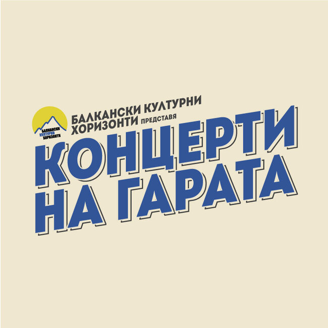 Плевен и Враца ще посрещнат последните два Концерта на гарите за 2025 година 