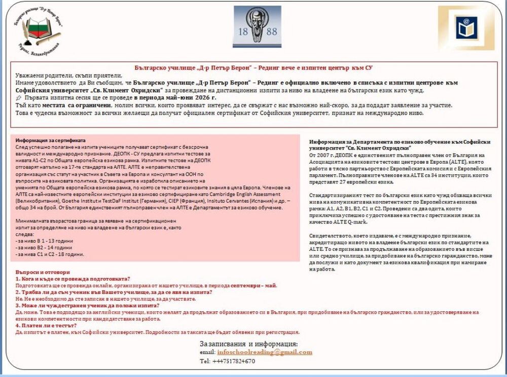 Българското училище „Д-р Петър Берон“ в Рединг, Великобритания, вече е изпитен център към Софийския университет „Св. Климент Охридски“
