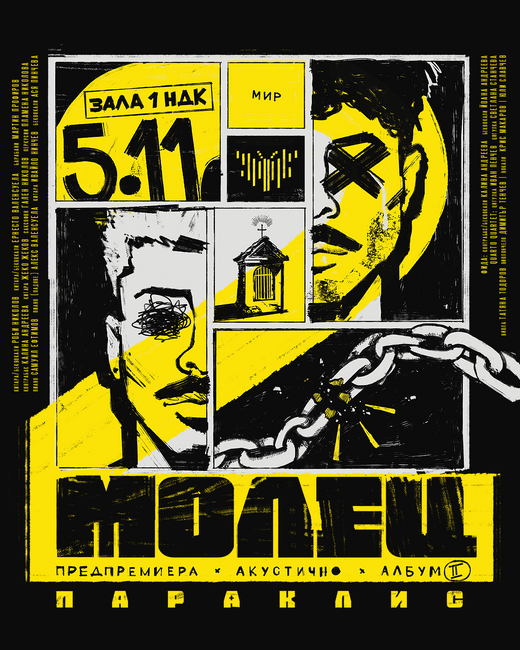 Тази вечер е първият от двата концерта на „Молец“ в зала 1 на НДК 