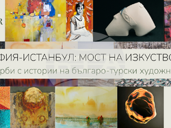 Културният проект „София - Истанбул: мост на изкуството“ ще бъде представен с изложба през декември в София. Снимка: Организаторите 