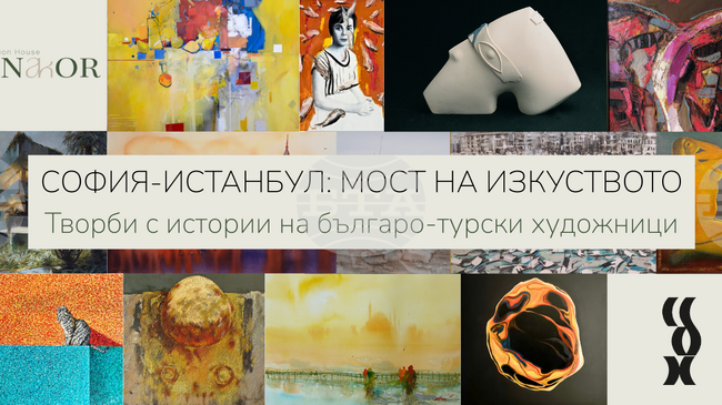 Културният проект „София - Истанбул: мост на изкуството“ ще бъде представен с изложба днес в София