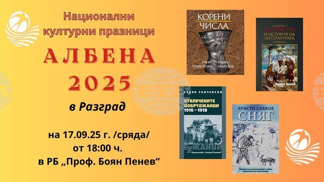 Разград е първата спирка за пътуващите Национални културни празници "Албена 2025"