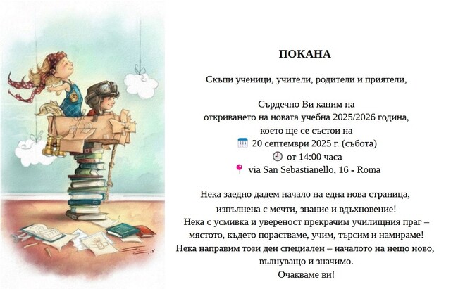 Българското училище „Асен и Илия Пейкови“ в Рим ще открие новата учебна година на 20 септември 