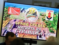 Средец - „Бранд Средец - Сърцето на Странджа“ - дискусия