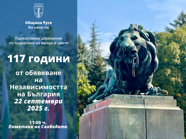 Община Русе: Тържествена церемония отбелязва 117 г. независима България