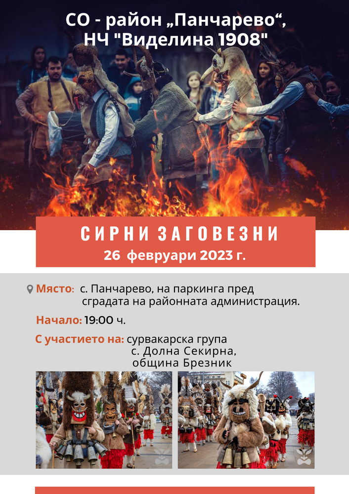 Столична община, район Панчарево: Поклади в СО - район “Панчарево”