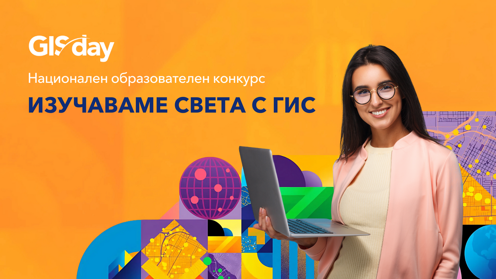 Стартира записването за третото издание на националния конкурс за дигитални карти и интерактивни проекти