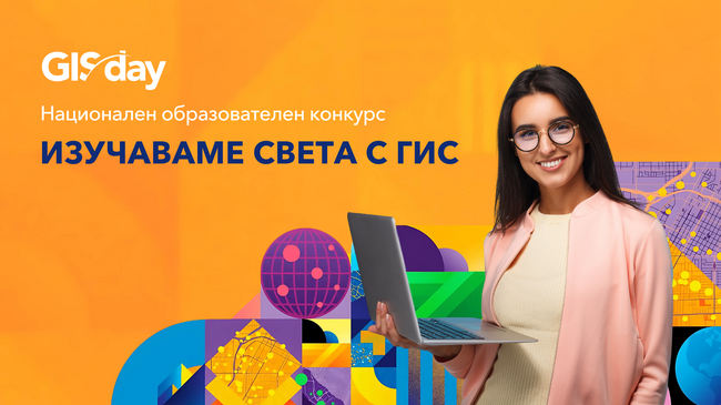 Стартира записването за третото издание на националния конкурс за дигитални карти и интерактивни проекти
