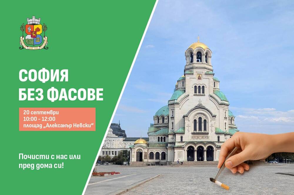 “София без фасове”: Столична община, граждани и бизнес ще чистят пл. “Св. Александър Невски” от фасове на 20 септември