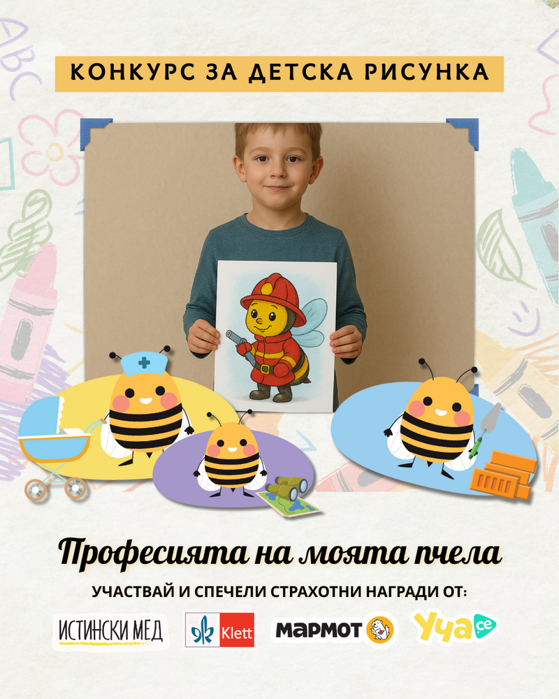 Конкурсът за детска рисунка „Професията на моята пчела“ започва днес