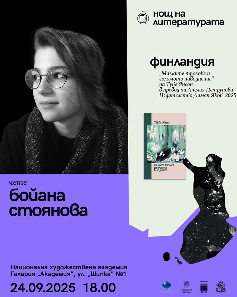 Бойана Стоянова ще чете „Малките тролове и голямото наводнение“ в столичната галерия „Академия“ в „Нощ на литературата“