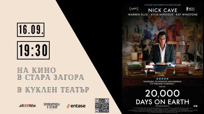 Филмът "20 000 дни на Земята" с Ник Кейв ще бъде представен в Стара Загора
