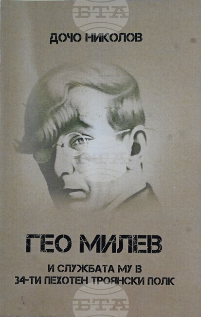 Книгата „Гео Милев и службата му в 34-ти пехотен Троянски полк“ на майор Дочо Николов ще бъде представена в Музея на занаятите в Троян