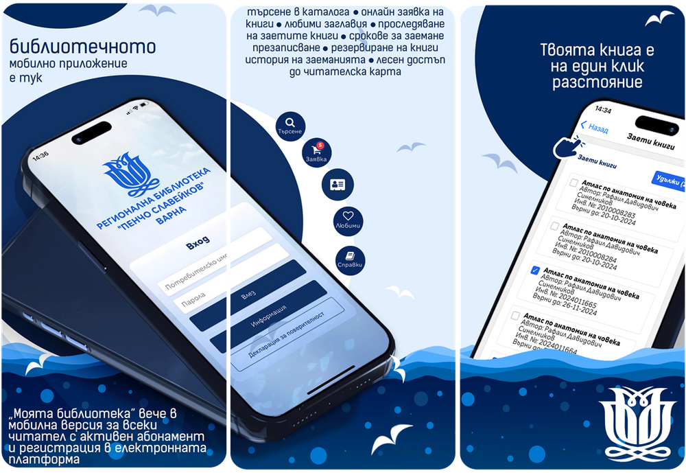 Варненската регионална библиотека първа в страната въведе мобилно приложение за услугите си