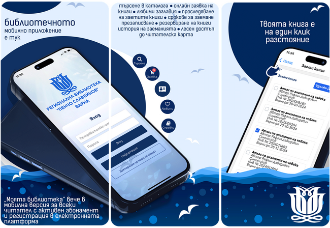 Варненската регионална библиотека първа в страната въведе мобилно приложение за услугите си