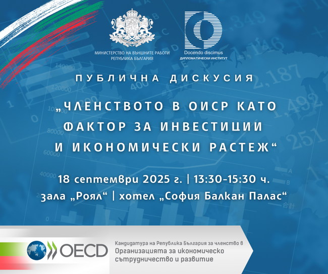 Дискусия "Членството на България в ОИСР като фактор за инвестиции и икономически растеж" ще се проведе в София