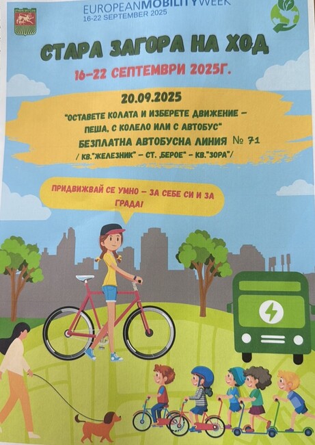 Община Стара Загора отбелязва Европейската седмица на мобилността с инициативата „Стара Загора на ход“