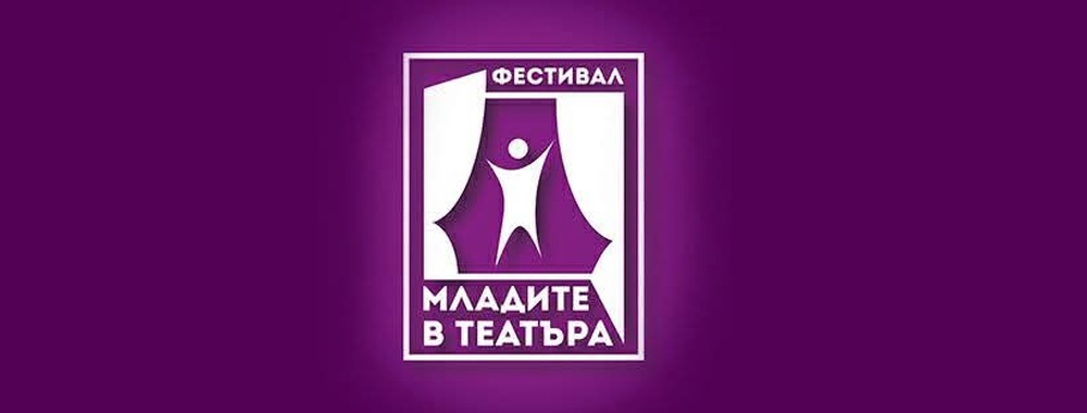 Драматичен театър „Борис Луканов“: Шест постановки са включени във фестивала „Младите в театъра” 2025 в Ловеч