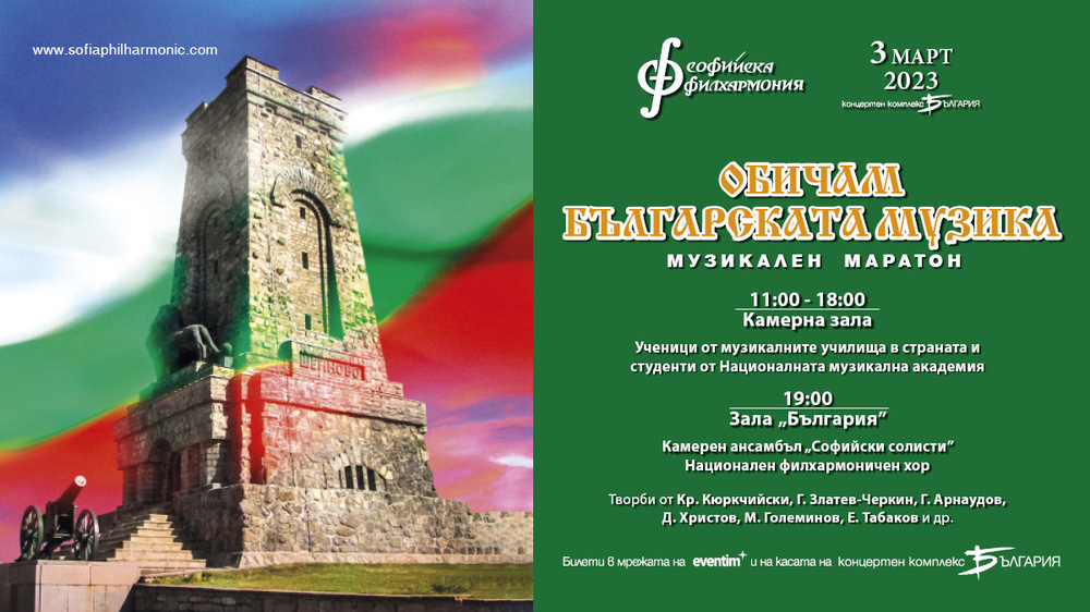 Софийска филхармония: Празнувайте трети март в зала „България“ 