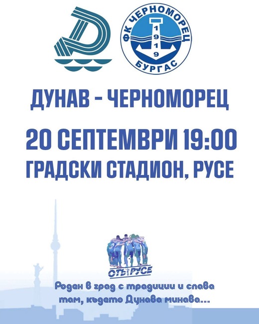 Футболният Дунав очаква заселен интерес към предстоящия мач с Черноморец (Бургас) в Русе, билетите са в продажба
