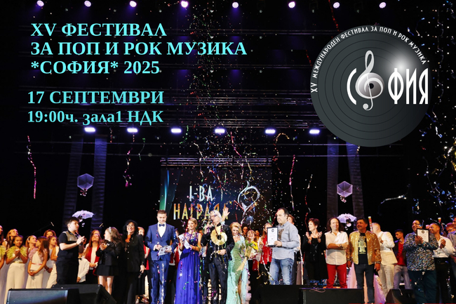 Сдружение „Независими артисти, музиканти и певци“& Кметът на София Васил Терзиев открива официално XV юбилейно издание на Международен фестивал за поп и рок музика София 2025