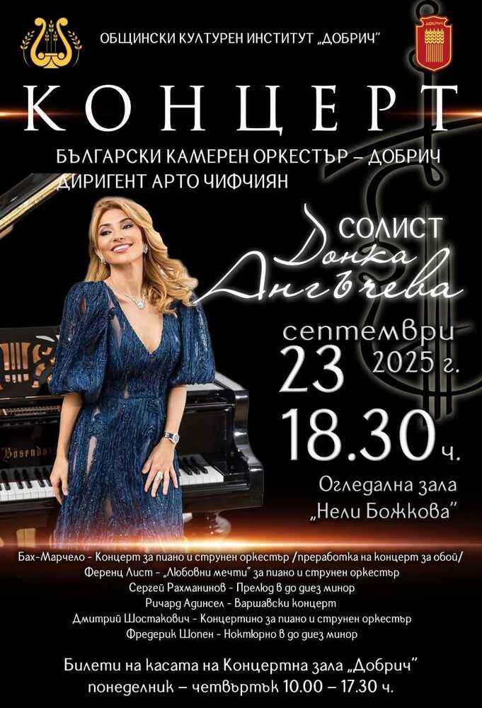 Лист и Шопен ще прозвучат в концерт на Български камерен оркестър – Добрич и солист Донка Ангъчева