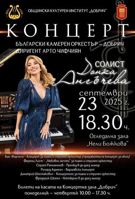 Лист и Шопен ще прозвучат в концерт на Български камерен оркестър – Добрич и солист Донка Ангъчева