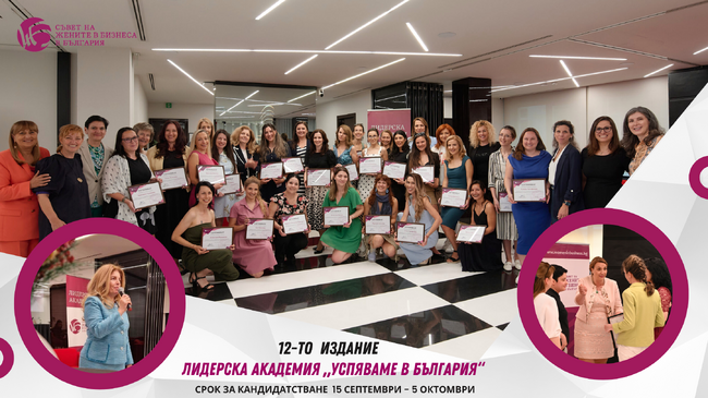 Започва кандидатстването за 12-ото издание на Лидерска академия, организирана от Съвета на жените в бизнеса в България