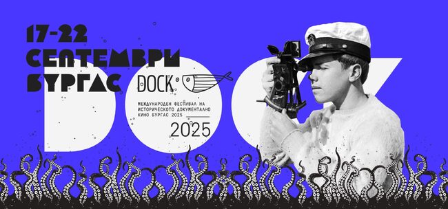 В Бургас започва седмото издание на Международния фестивал за историческо документално кино Dock