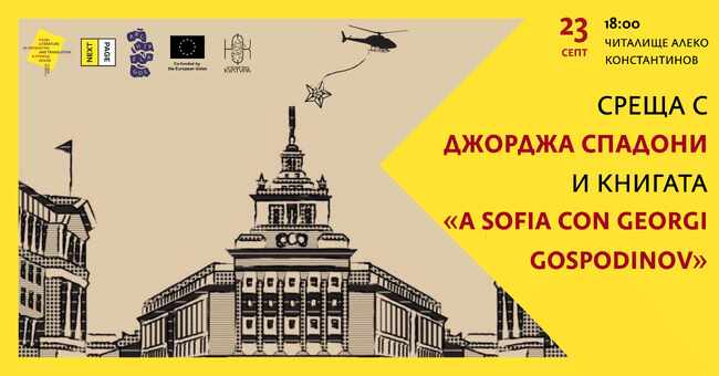 Джорджа Спадони ще представи книгата си - литературен гид на София чрез творбите на писателя Георги Господинов