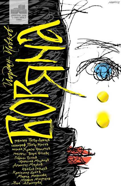 Сливенският театър открива сезона с „Боряна“ на Петър Денчев